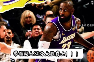 太牛啦！詹姆斯三战爆砍72分！詹姆斯依旧是联盟最好的球员！